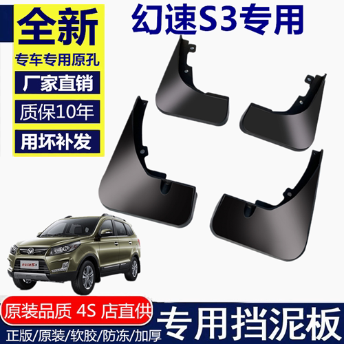 适用北汽幻速s3挡泥板