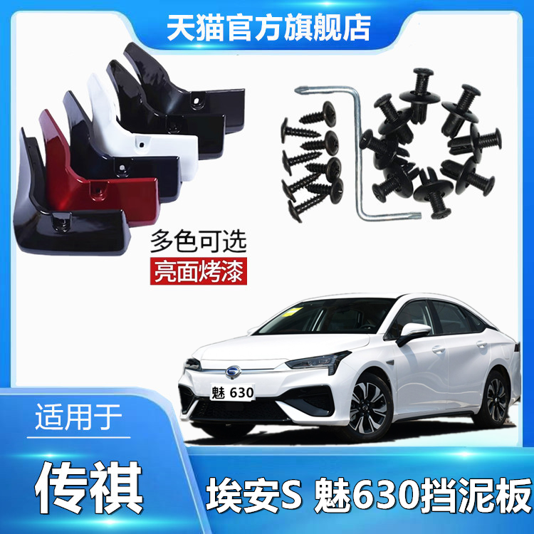 适用于埃安S 魅 630挡泥板原厂款原车色烤漆前后车轮汽车配件改装