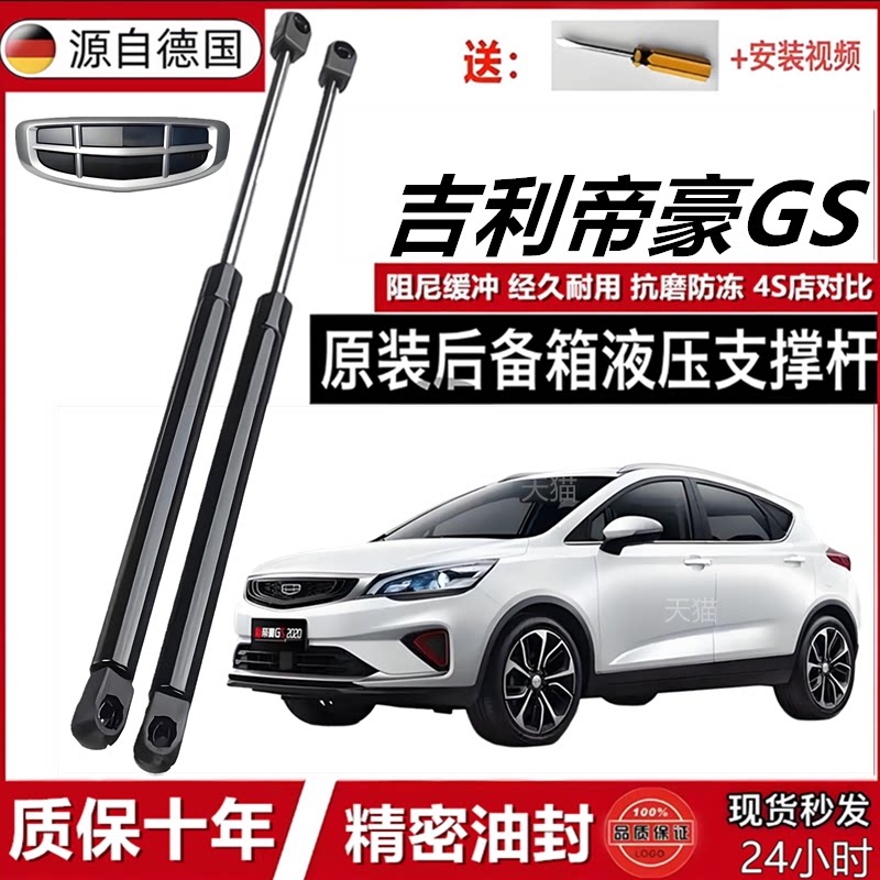 帝豪GS后备箱省力液压撑杆
