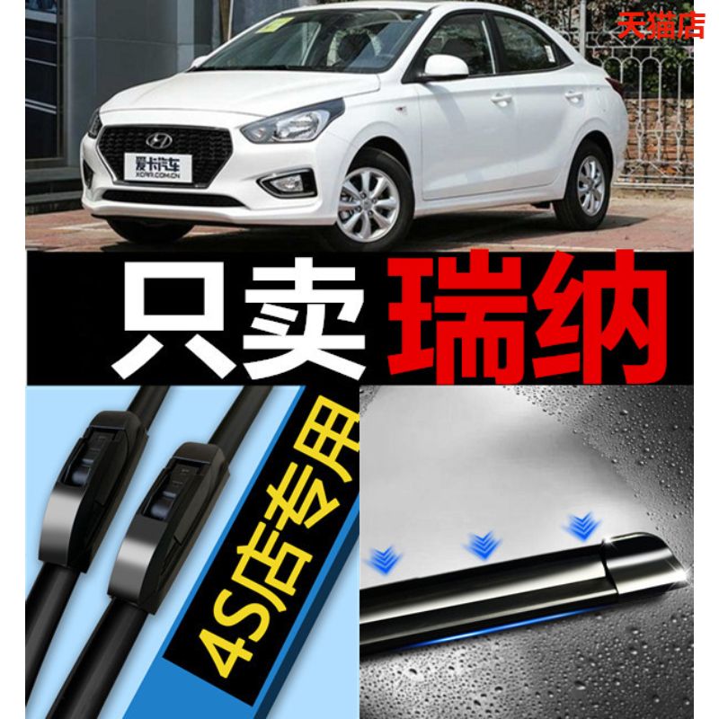 雨刮器北京现代瑞纳14/16年无骨