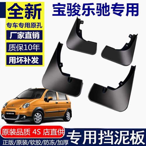 适用于宝骏乐驰挡泥板