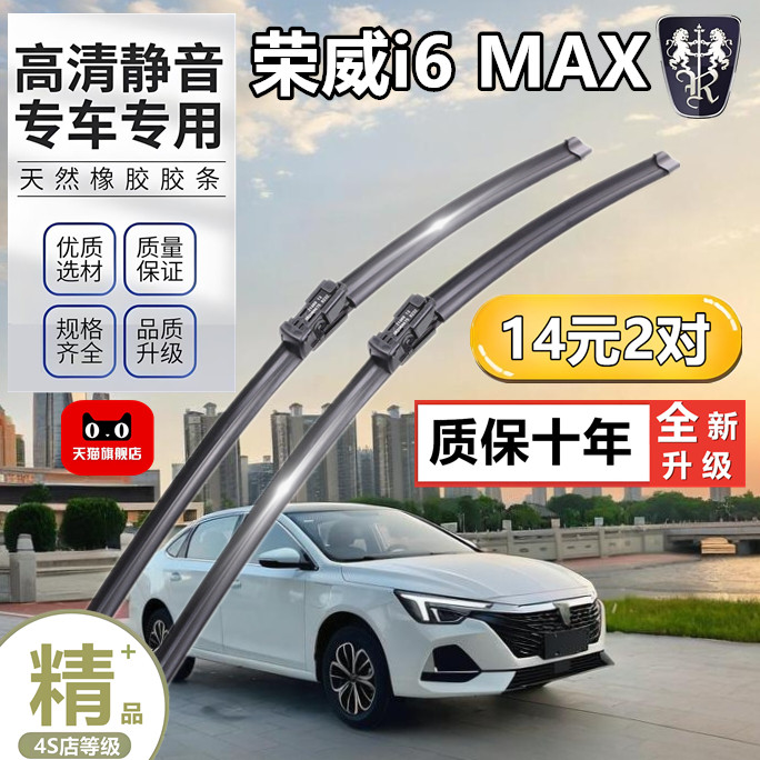 适用荣威i6MAXEV雨刮器片20款22原装原厂新能源汽车用品胶条雨刷
