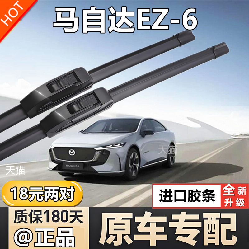 适用于马自达EZ6雨刮器原装原厂专用无骨胶条汽车前后雨刷片