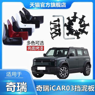 适用于奇瑞iCAR03挡泥板汽车改装 配件原厂防飞溅挡泥 烤漆轮胎改装