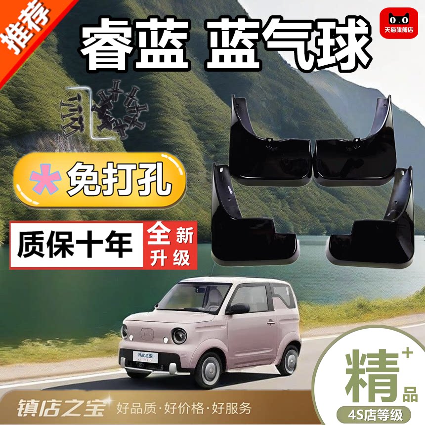 睿蓝蓝气球新能源汽车专用挡泥板2025款26年蓝气球乐享版挡泥水皮