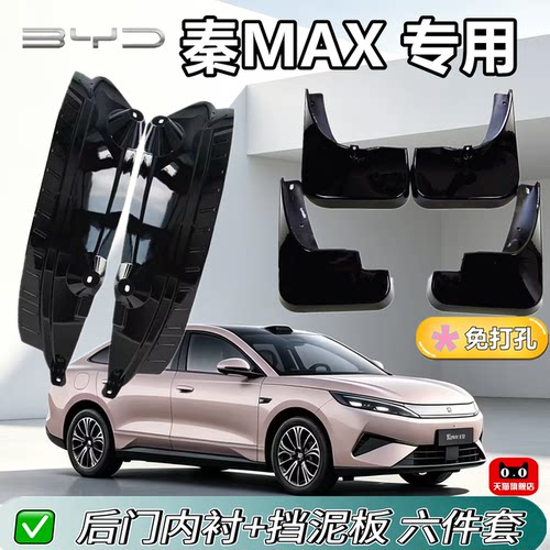 适配于秦MAX挡泥板内衬专车专用
