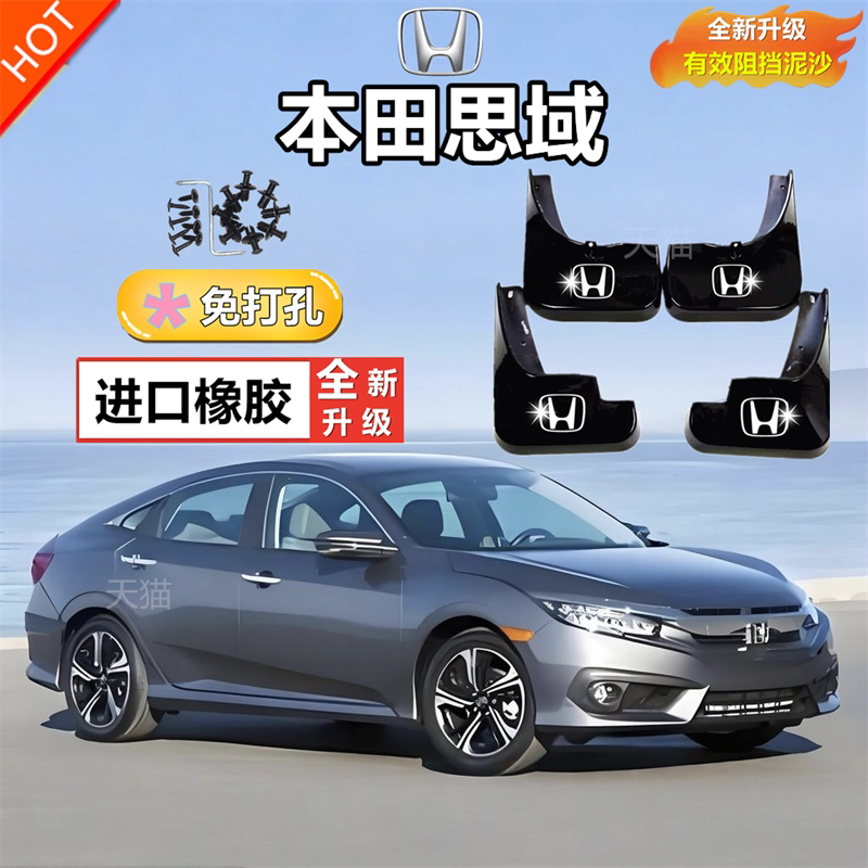 思域挡泥板燃动版挡泥板思域