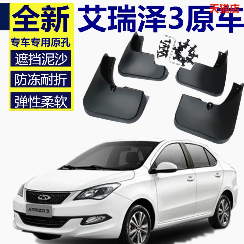 适用奇瑞艾瑞泽3挡泥板原厂专用2015款汽车改装配件用品软胶档皮