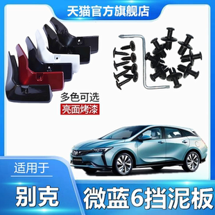 适用于别克微蓝6原装 前后轮加厚防冻挡泥 专用挡泥板原厂配件改装