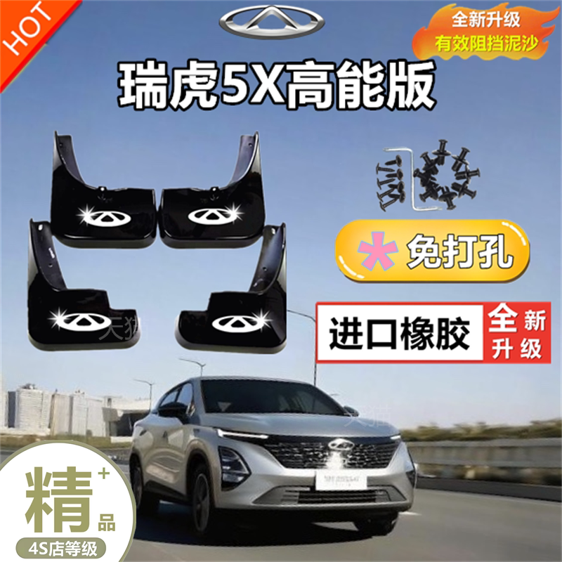 适用于瑞虎5x专用挡泥板2022