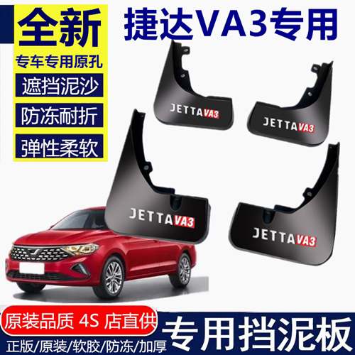 适用捷达VA3挡泥板挡泥板