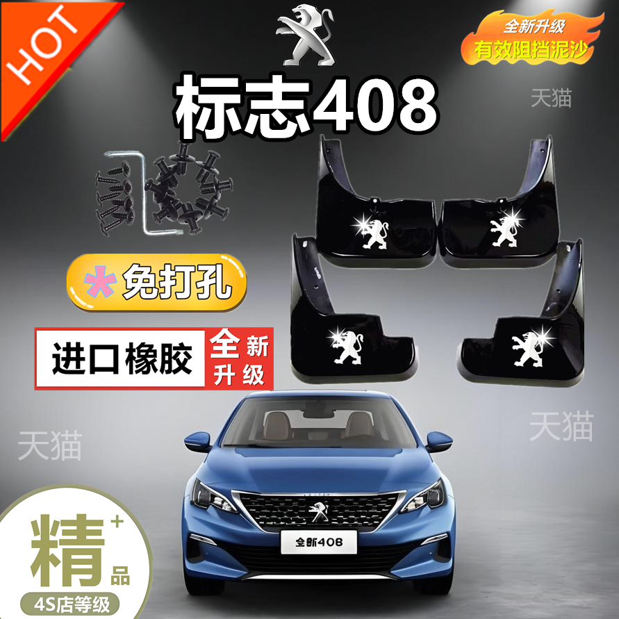 东风标致408挡泥板软胶