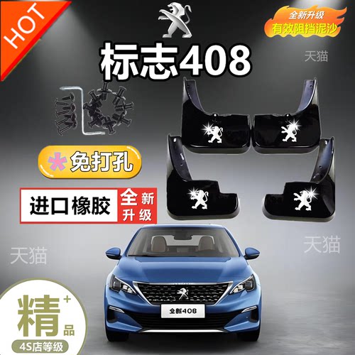 东风标致408挡泥板软胶