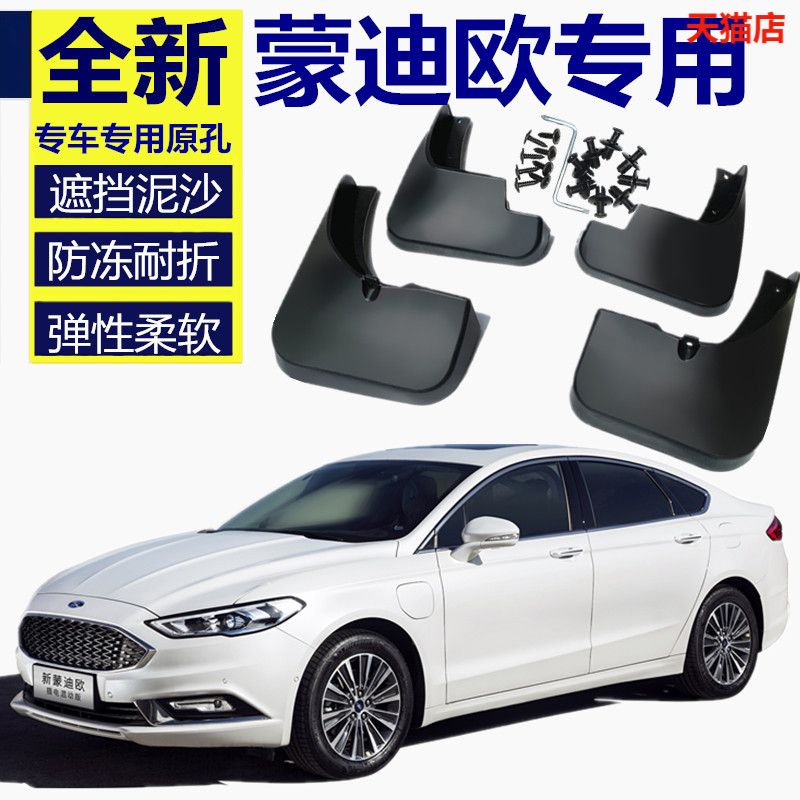 适用于福特新蒙迪欧挡泥板