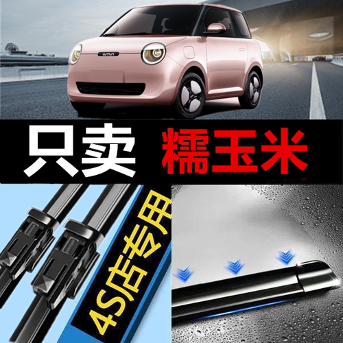 适用于无骨雨刷前糯玉米