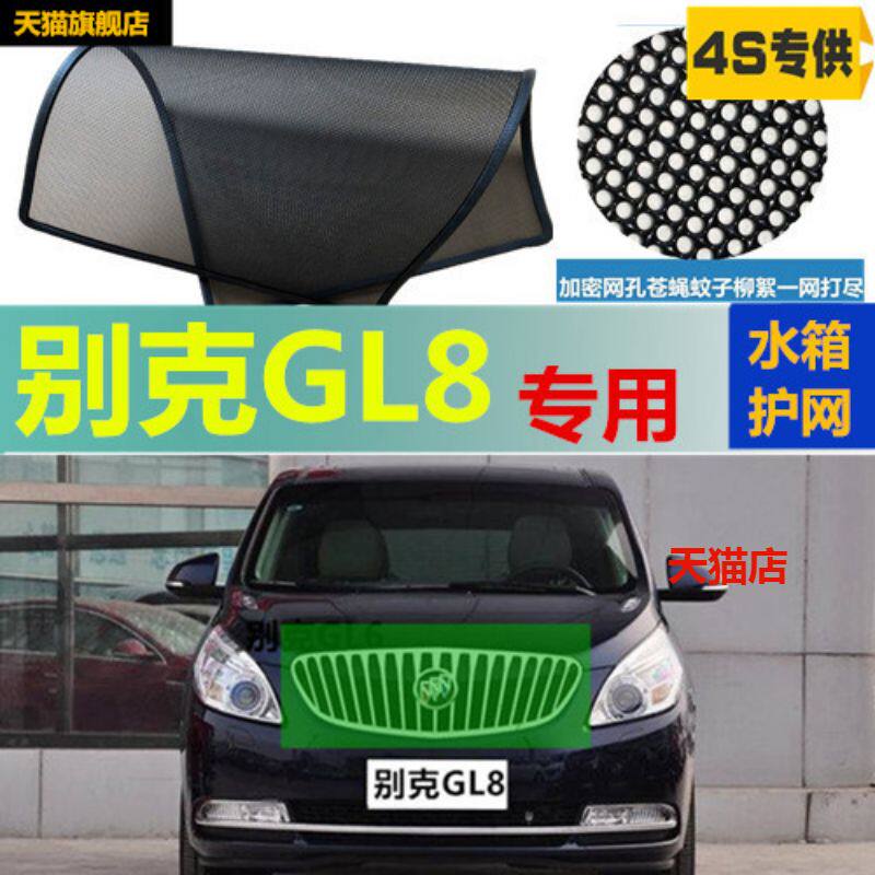 适用于别克GL8防虫网专用水箱防护网汽车防尘蚊网中网改装
