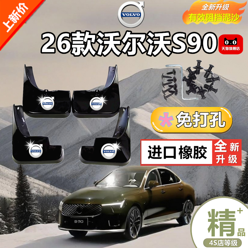 適用于25款沃爾沃S90擋泥板汽車