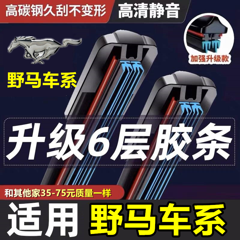 12-18款野马T70雨刮器