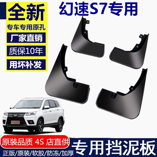适用北汽幻速S7挡泥板挡泥板