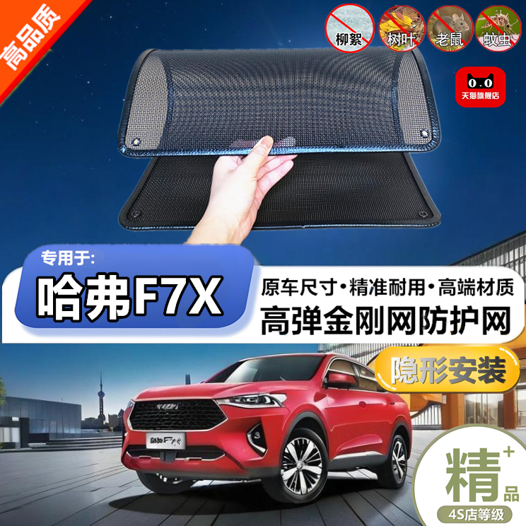 适用于长城哈弗F7X防护网防虫网防尘砂石杨柳絮毛罩冷凝器保护网