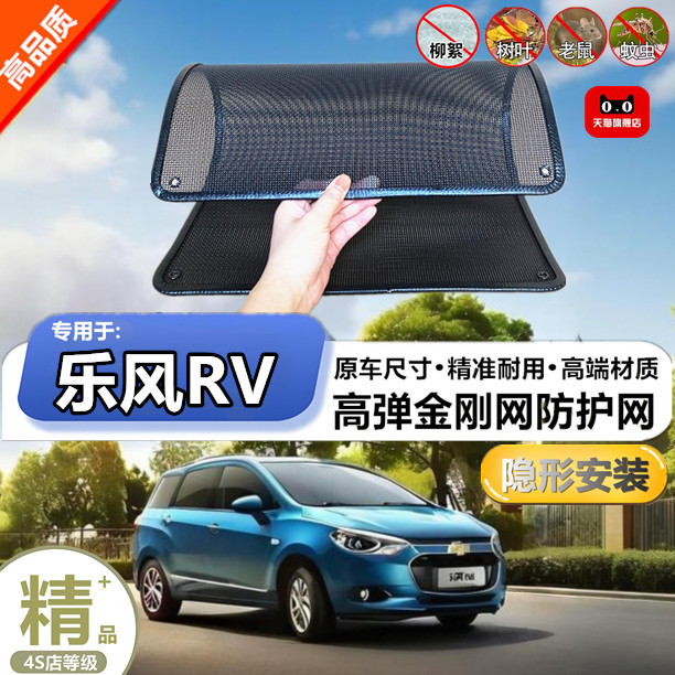 适用于雪佛兰乐风RV水箱保护网护网防虫防护网水箱防尘网改装装饰
