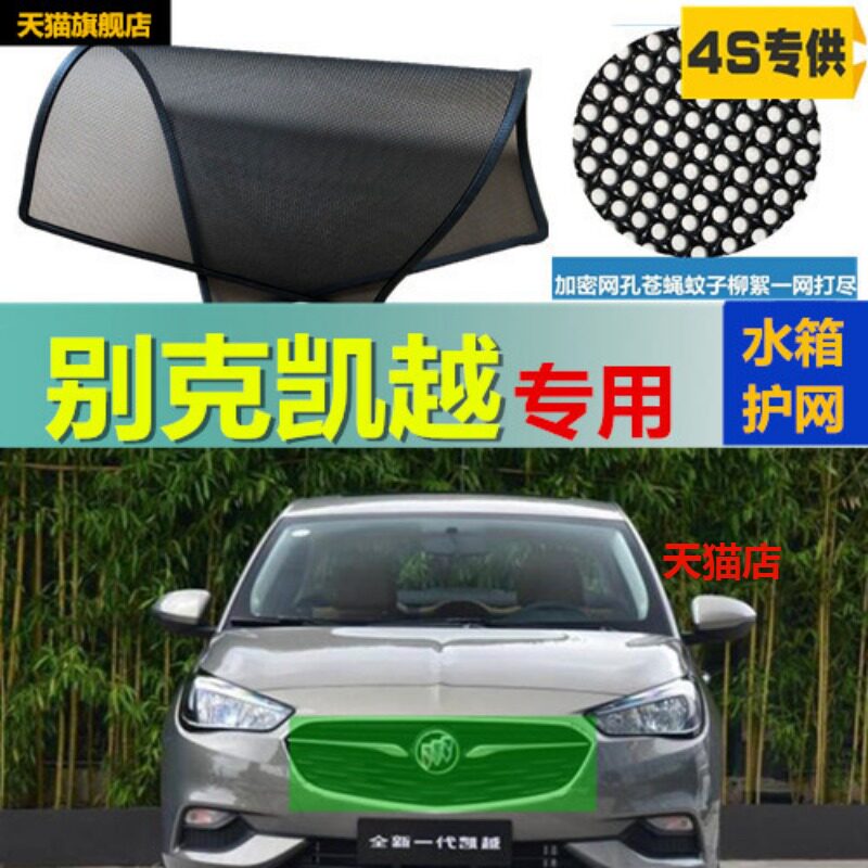 适用于别克凯越水箱防虫网中网冷凝器防护网挡柳絮网蚊虫网改装件