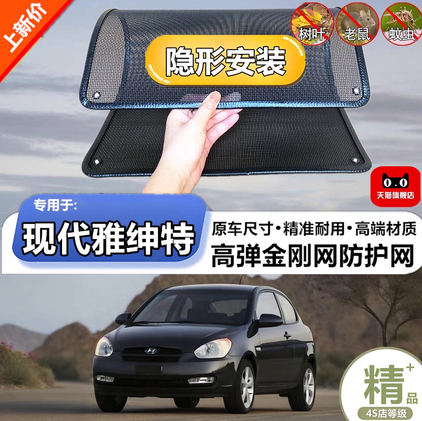 适用于现代雅绅特防虫网水箱防护网改装专用冷凝器散热防柳絮网