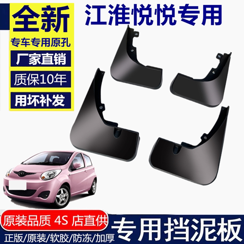 适用于江淮悦悦挡泥板挡泥板江淮