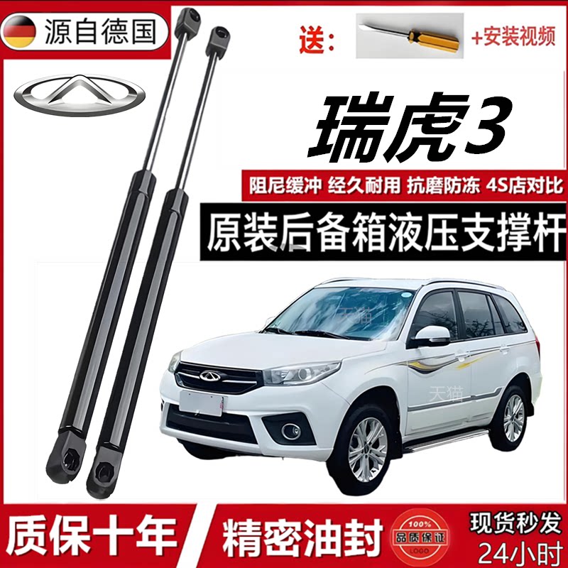 适配于瑞虎3后备箱液压杆发动机盖前引擎盖支撑杆尾箱后门顶杆