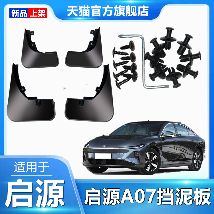 适用于24款长安启源A07挡泥板原厂改装专用启源a07前后轮胎挡泥皮