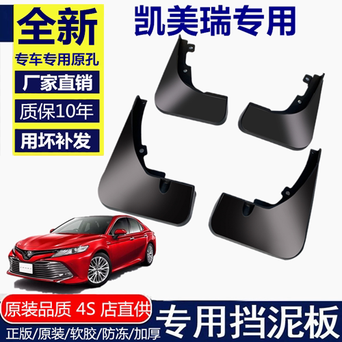 凯美瑞挡泥板原厂八代装饰改装