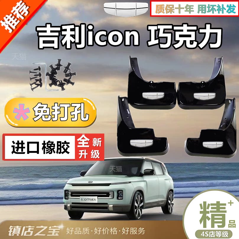 适用于吉利ICON专用挡泥板2023款巧克力醇臻版改装前后轮挡泥板瓦