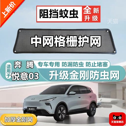 适用于奔腾悦意03中网格栅防虫网专用汽车防尘蚊网冷凝器护网改装