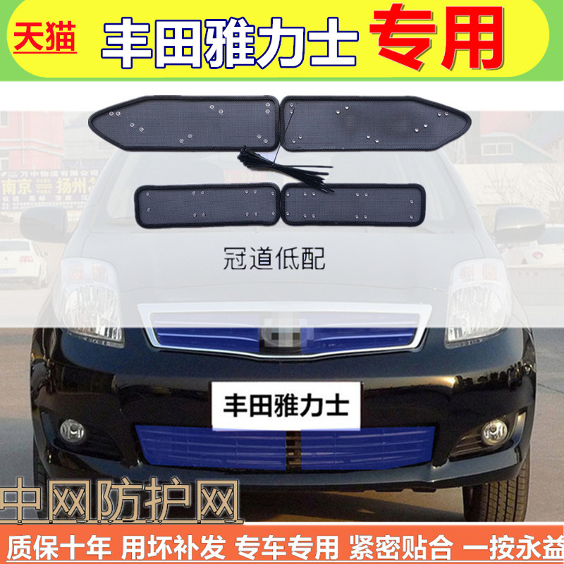 适用于丰田雅力士防虫网中网