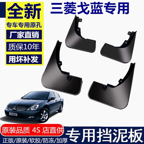 适用三菱戈蓝挡泥板原装
