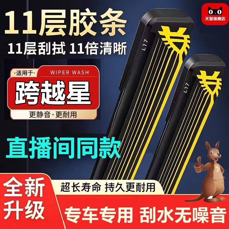 跨越星V5V3V7原装专用雨刮器