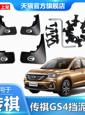 适用于传祺GS4挡泥板专用传奇gs4汽车用品前后轮配件加厚防冻