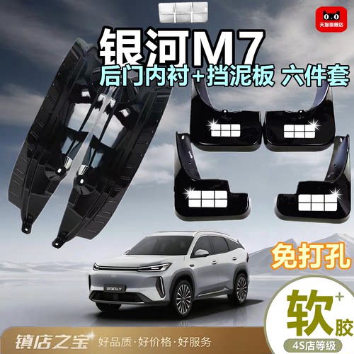 适用于吉利银河M7后门挡泥板内衬配件新款前后轮前专用免打孔装饰