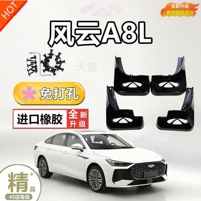 适用于奇瑞风云A8L汽车挡泥板