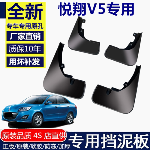 适用长安悦翔V5挡泥板挡泥板长安