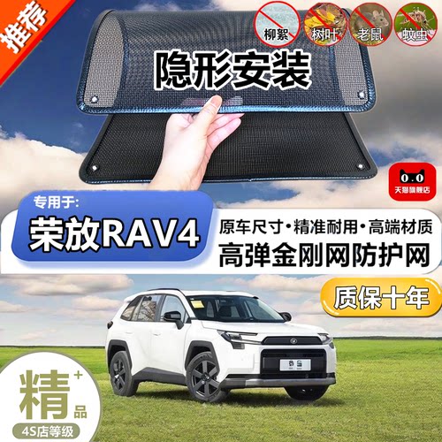 适用于26款六代 荣放RAV4防虫网水箱防护网汽车防尘蚊网护网改装