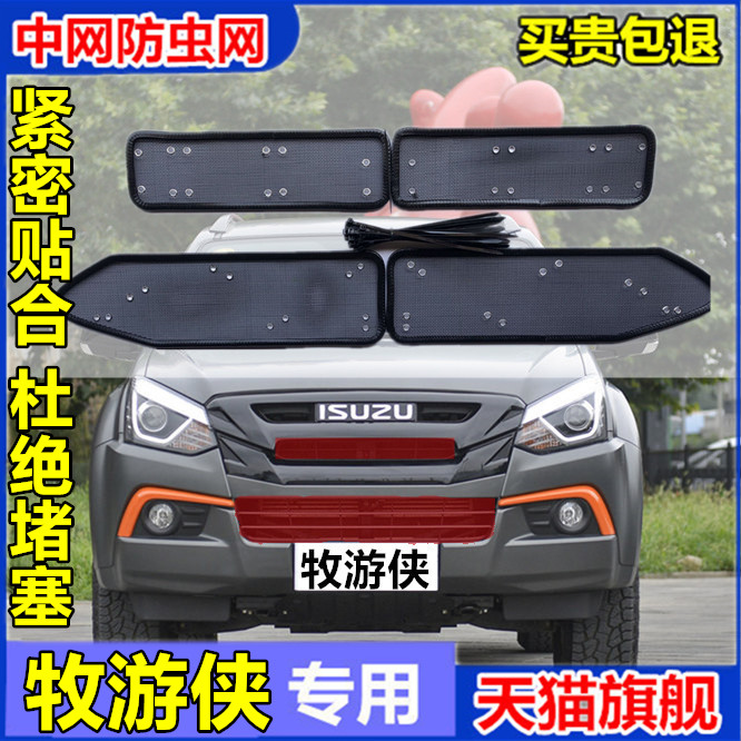 mux牧游侠DMAX水箱防虫网五十铃