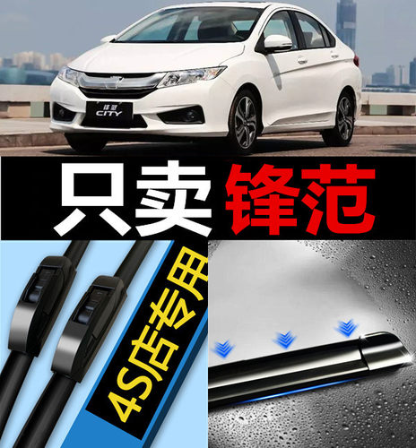 广汽锋范无骨胶条雨刮器