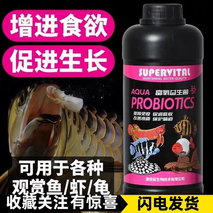 鱼缸益生菌水族硝化营养液龙鱼观赏鱼肠炎厌食药养鱼专用消化活菌