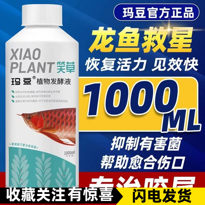 玛豆笑草龙鱼活力恢复咬尾益生菌鱼用酸奶水族营养液维他命水剂