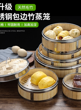 不锈钢家用竹蒸笼商用点心蒸屉竹制小笼包蒸饭笼蒸格竹编饺子笼屉