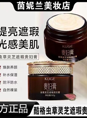 KUGE酷格官方正品虫草灵芝遮瑕贵妇膏懒人素颜霜自然提亮不假白