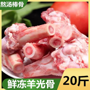 新鲜冷冻羊棒骨羊光骨羊骨头骨髓熬汤羊腿骨整箱20斤饭店熬汤食材