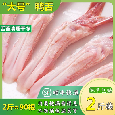 鸭舌大号冷冻新鲜90根多省包邮