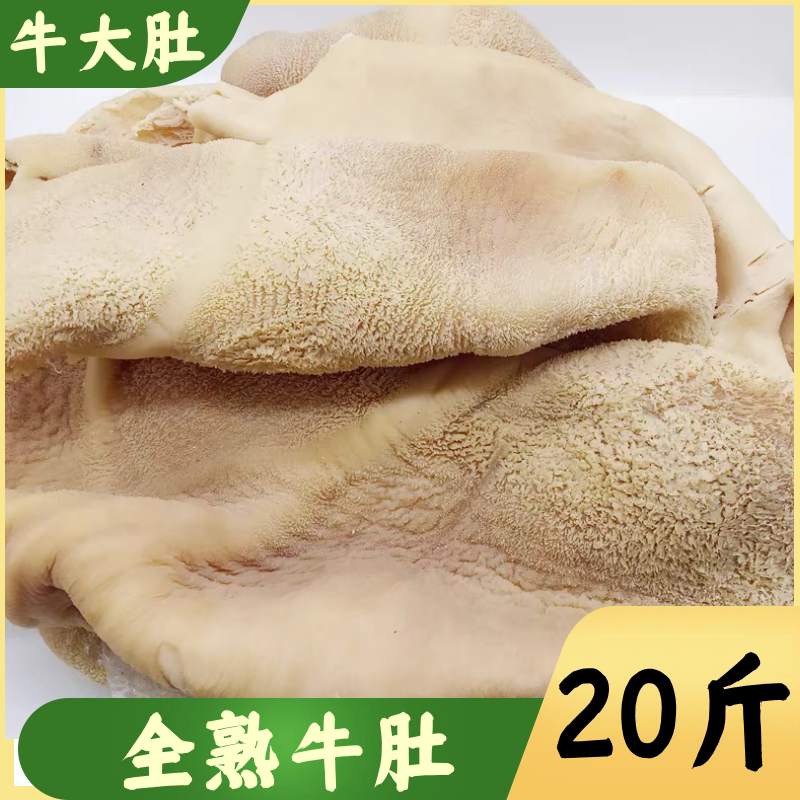 20斤清真优质牛肚无油新鲜全熟牛肚火锅烧烤串串香牛大肚商用饭店